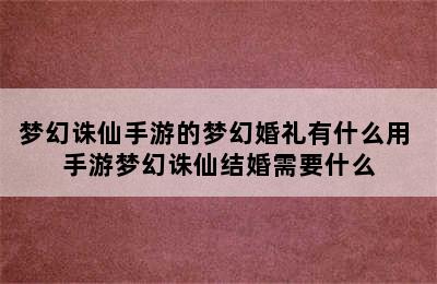 梦幻诛仙手游的梦幻婚礼有什么用 手游梦幻诛仙结婚需要什么